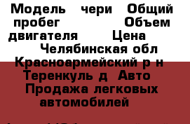  › Модель ­ чери › Общий пробег ­ 142 000 › Объем двигателя ­ 2 › Цена ­ 55 000 - Челябинская обл., Красноармейский р-н, Теренкуль д. Авто » Продажа легковых автомобилей   